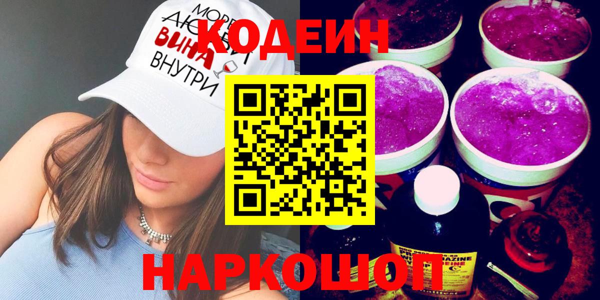 Заволжье  Кодеиновый сироп Lean Purple Drank  Вход с VPN 